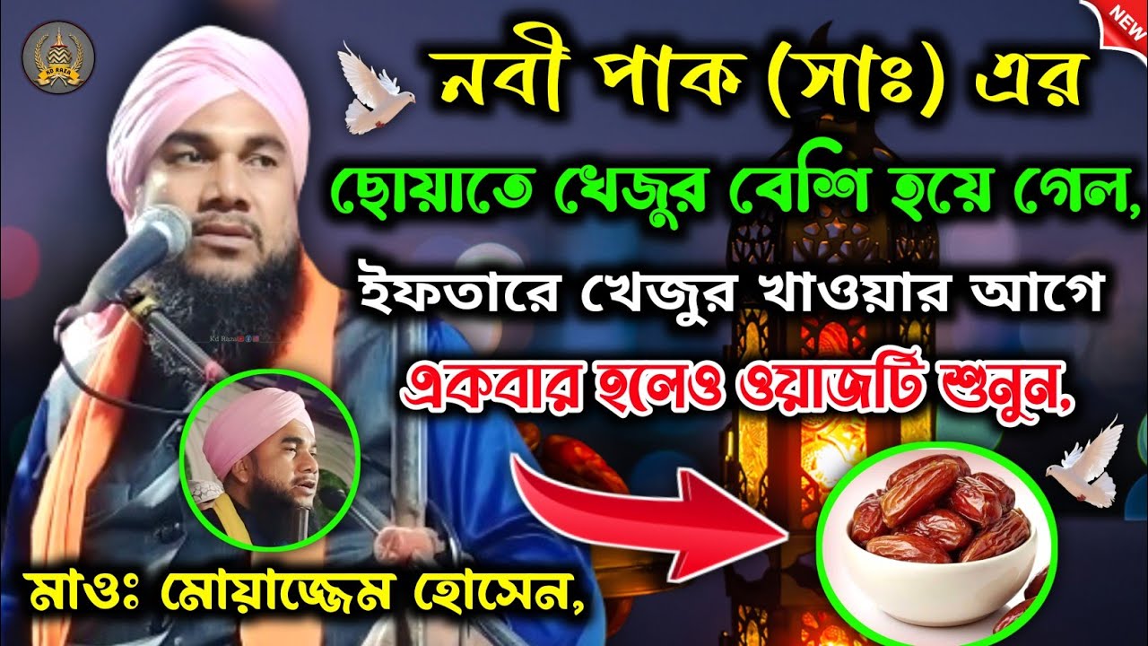 নবী পাক (সাঃ) এর ছোয়াতে খেজুর বেশি হয়ে গেল🤨, মাওলানা মোয়াজ্জেম হোসেন, Maulana moazzem hussain