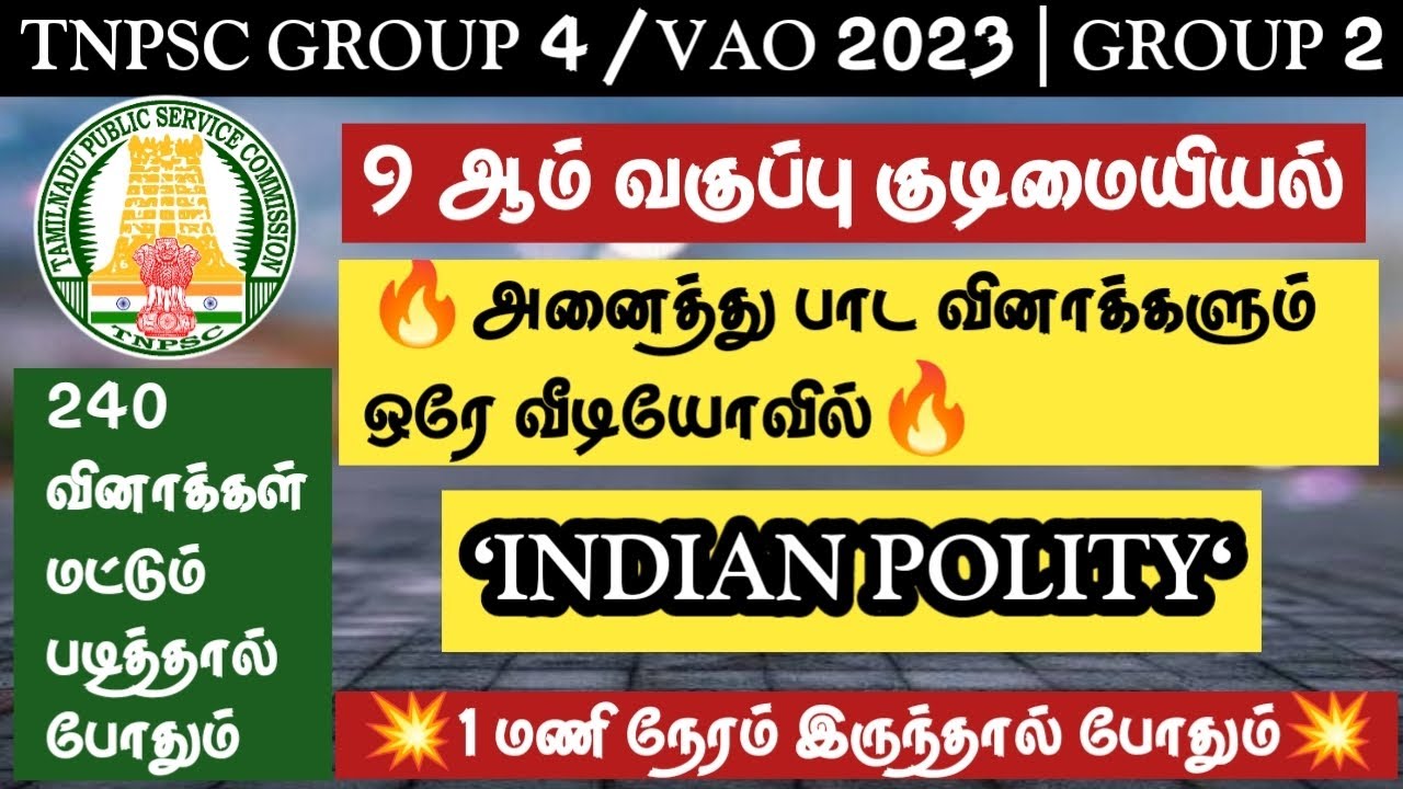 💥9th குடிமையியல்💥அனைத்து பாடங்களும் ஒரே வீடியோவில்😍TNPSC GROUP 4/VAO | GROUP 1,2 #tnpsc2life