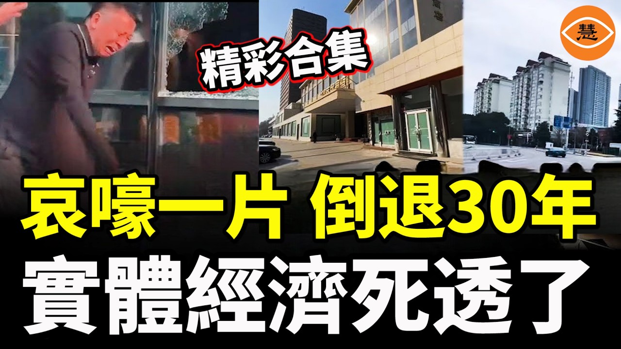 【精彩合集】不可逆！中國經濟倒退30年，實體經濟死到不能再死，北京上海都撐不住了，周末商場竟然空無一人