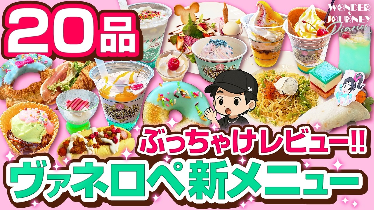 【ぶっちゃけレビュー】20品！爆食！ヴァネロペ新メニュー&グッズ | “Vanellope's Sweet Pop World 2026” Menus【ほぼ全部！】