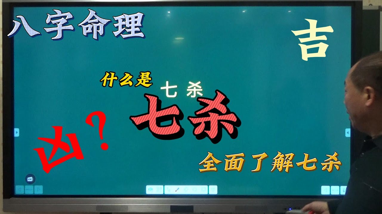 八字教学|| 七杀真的凶吗？为什么说成也七杀败也七杀 深刻了解七杀 以及七杀与性格 六亲的关系   案例解析