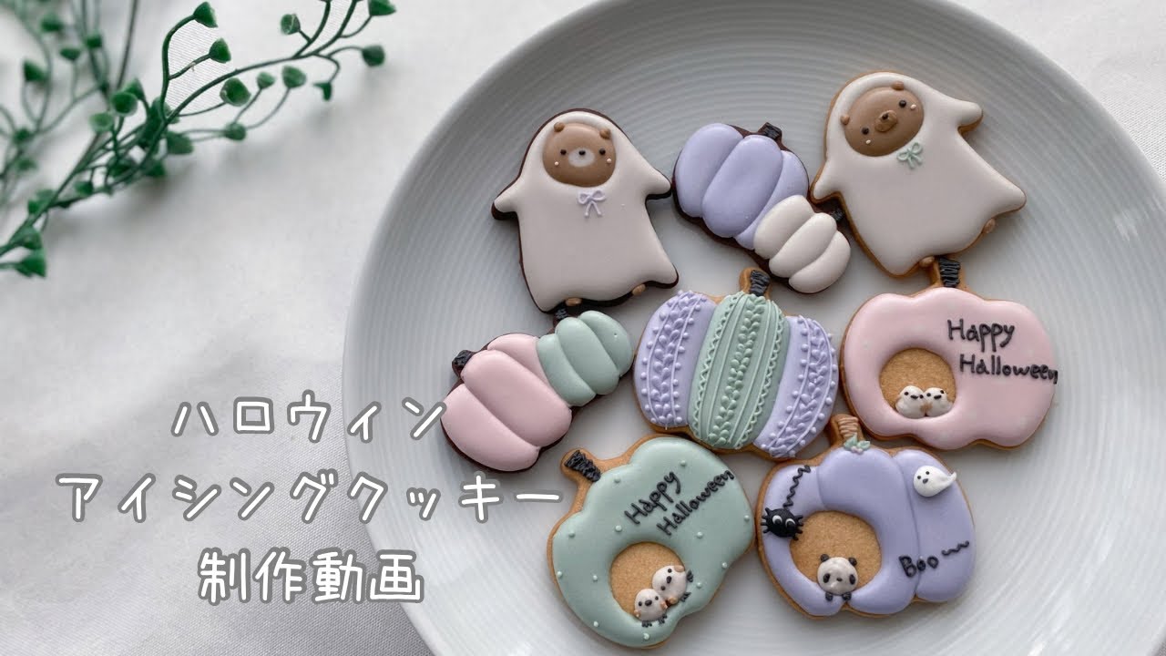 ハロウィンで配るアイシングクッキーを作ります🎃