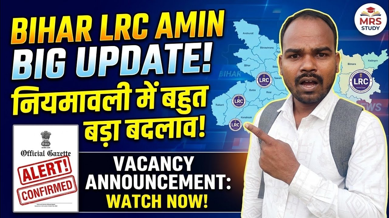 Bihar LRC AMIN Vacancy Announcement Update | Bihar LRC Amin नियमावली मे बहुत बड़ा बदलाव हुआ 