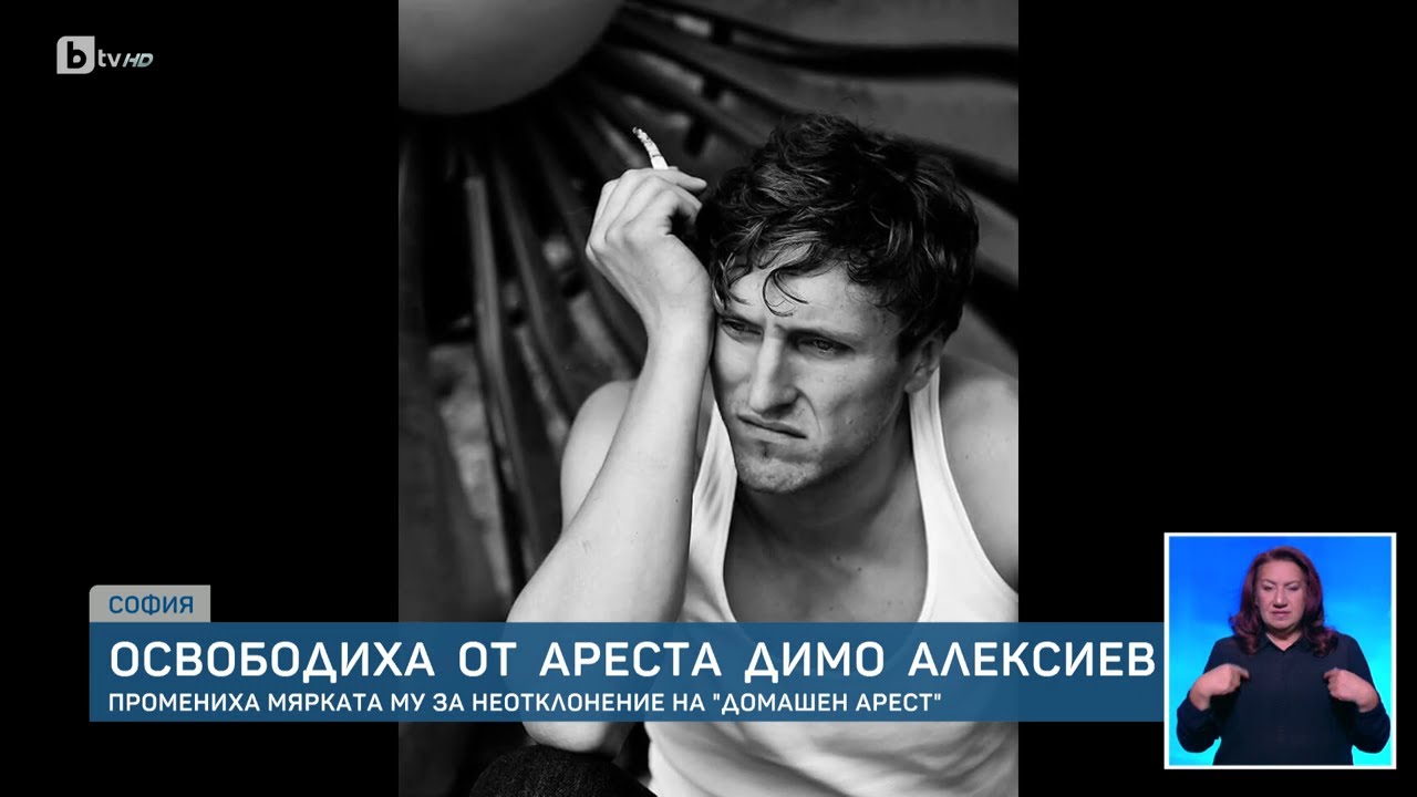 Съдът остави актьора Димо Алексиев под домашен арест