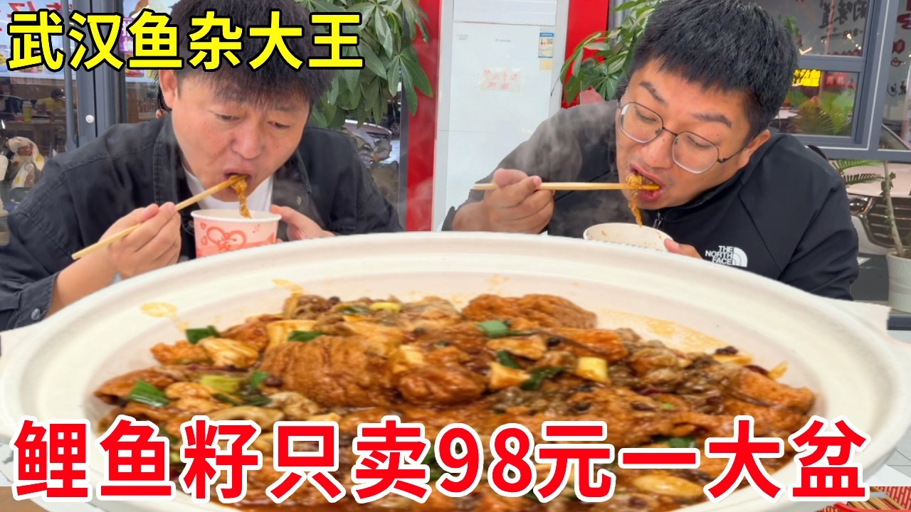 武汉鱼杂大王只卖鲤鱼籽，只卖98元一大盆，日销爆单客人抢着尝#麦总去哪吃