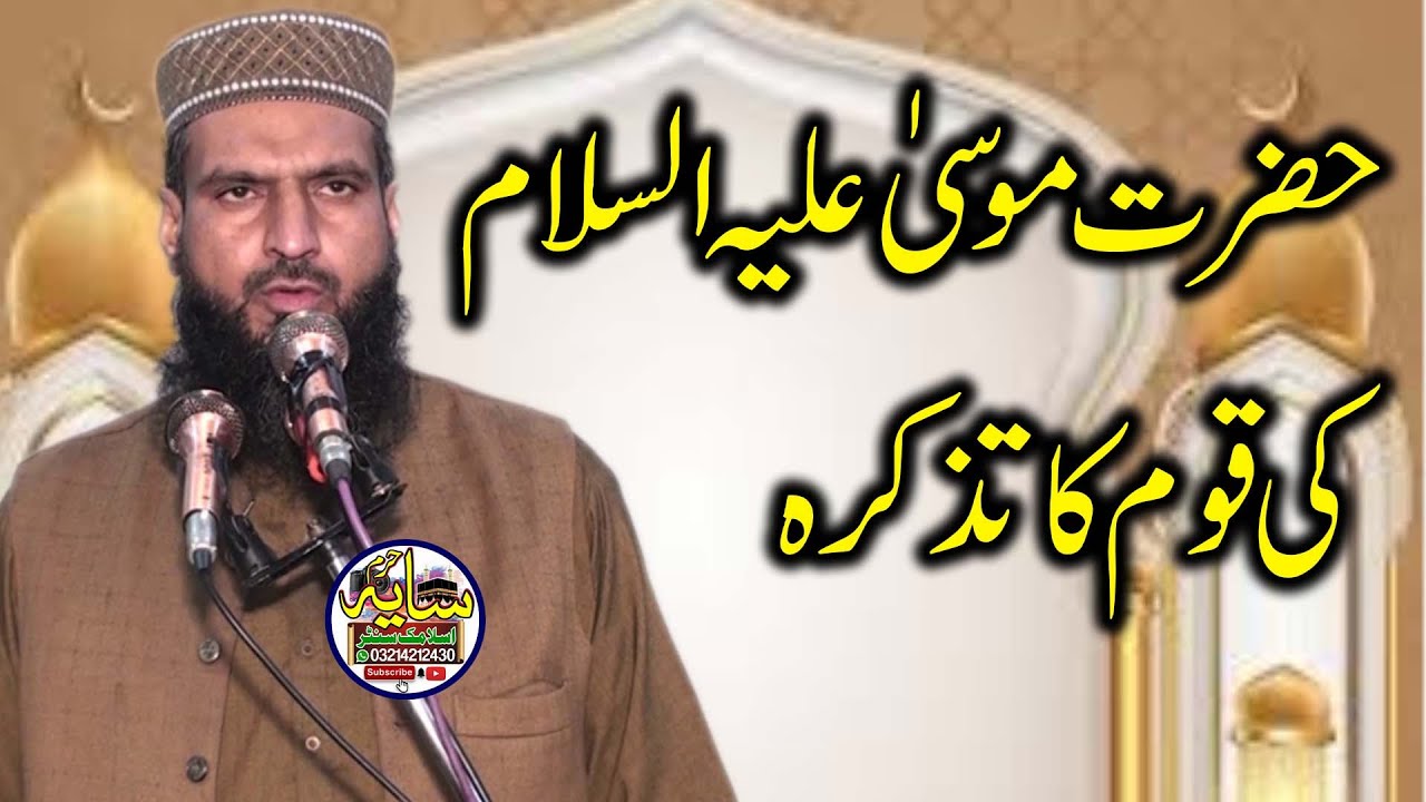 Topic Musa alaihissalam by Molana Qari saleem Usmani Sb l Saaya e haram Hd
