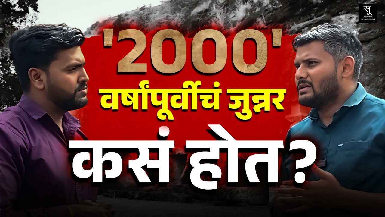 2000 वर्षांपूर्वीचं जुन्नर कसं होत? |सातवाहनांची राजधानी आणि लेण्यांचे रहस्य| Junnar History Podcast