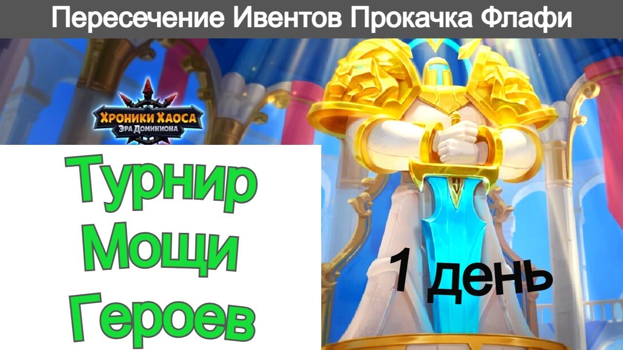 Хроники Хаоса Турнир Мощи героев 1 день Пересечение ивентов Прокачиваю Флафи