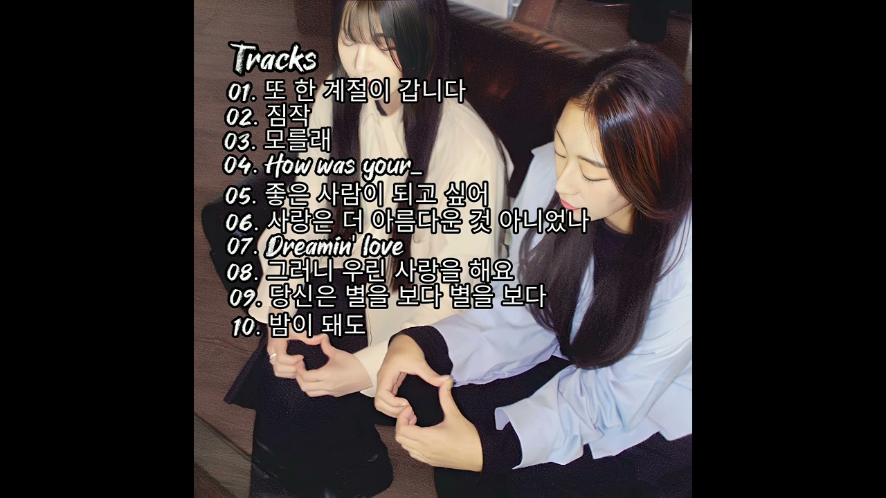 [Album] Han All, Saevom (한올, 새봄) &ndash; Where the heart belongs (마음 둘 곳) [FLAC / WEB] [2024.12.08]