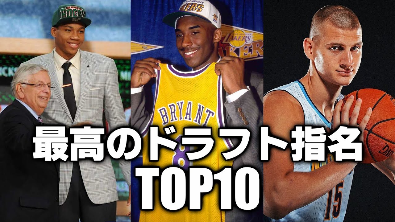 【NBA】歴代最高のドラフト指名TOP10