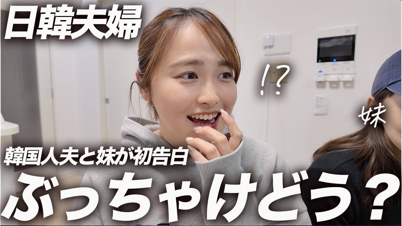 【日韓夫婦】妹に韓国人夫の第一印象を聞いてみた