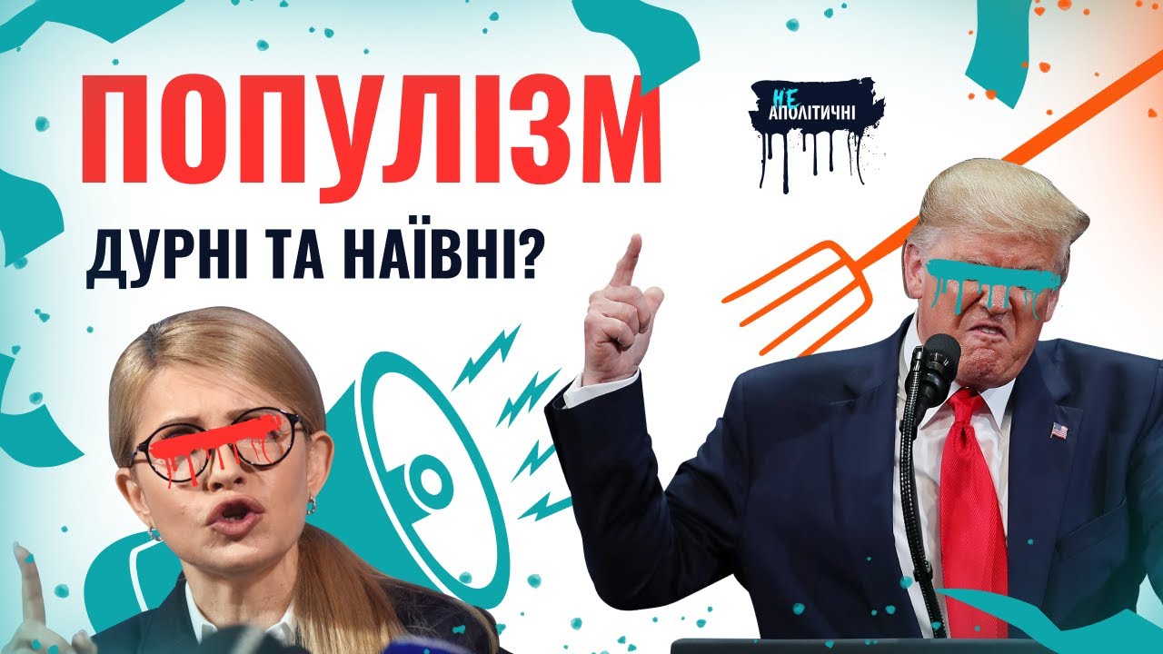 Що таке ПОПУЛІЗМ і чим він КОРИСНИЙ?