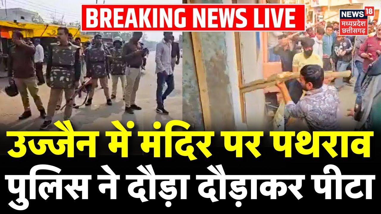 Ujjain Violence LIVE: उज्जैन में मंदिर पर पथराव, पुलिस ने दौड़ा दौड़ाकर पीटा | Tarana | Hindu-Muslim