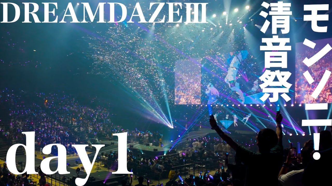 【DREAMDAZEⅢ】モンソニ！LIVE 清音祭Day1 現地映像