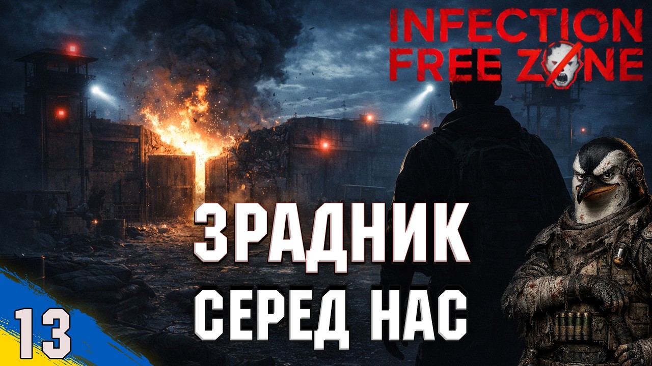Диверсії на базі | Infection Free Zone | проходження Українською | №13