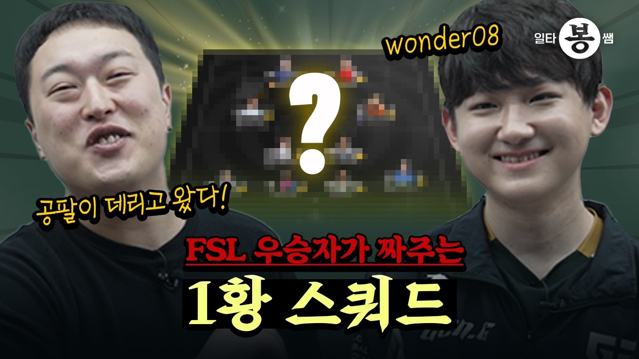 | 일타봉쌤 | FSL 우승자 왔다! wonder08이 짜주는 성능 스쿼드 | 25년 봄 시즌