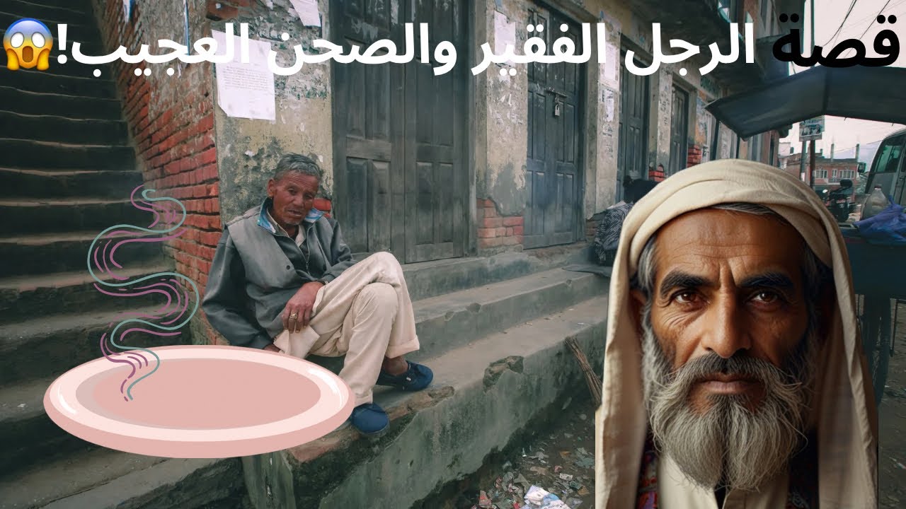 قصة الرجل الفقير والصحن العجيب!😱قصة عجيبة ومشوقة!🔥