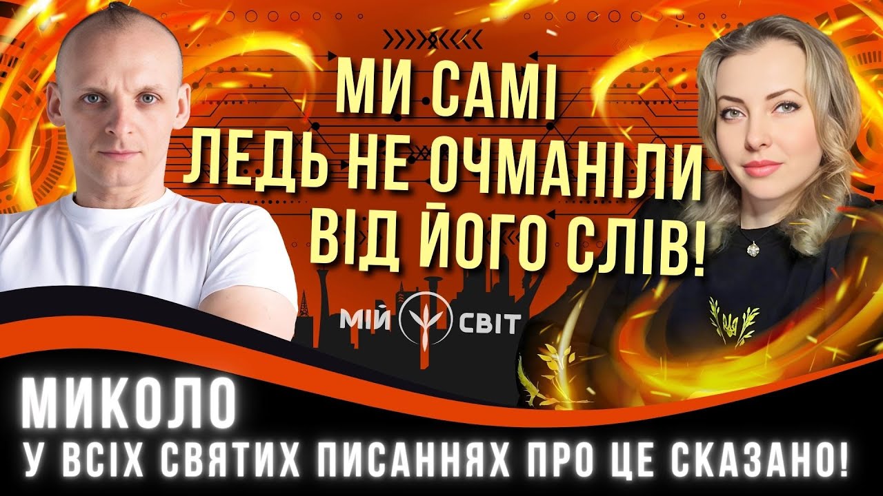 У всіх святих писаннях про це сказано Причина війни в Україні. Ми самі ледь не очманіли від цих слів