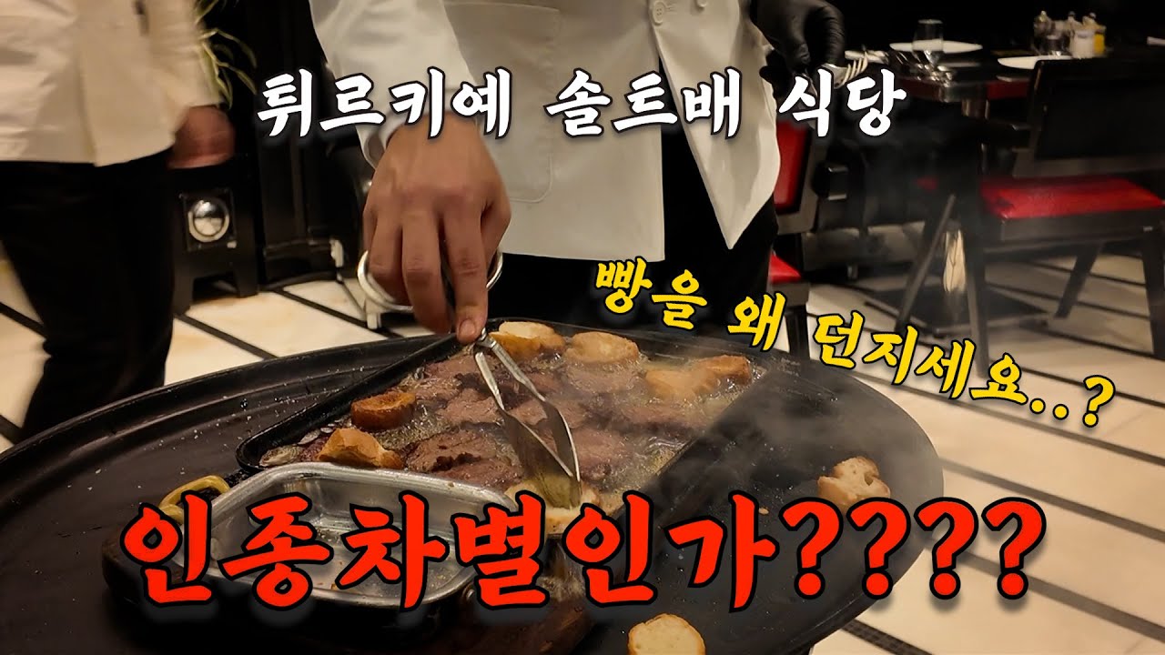 🇹🇷한국인을 인종차별? 최악의 경험 솔트배 누스렛 스테이크 하우스 본점 후기