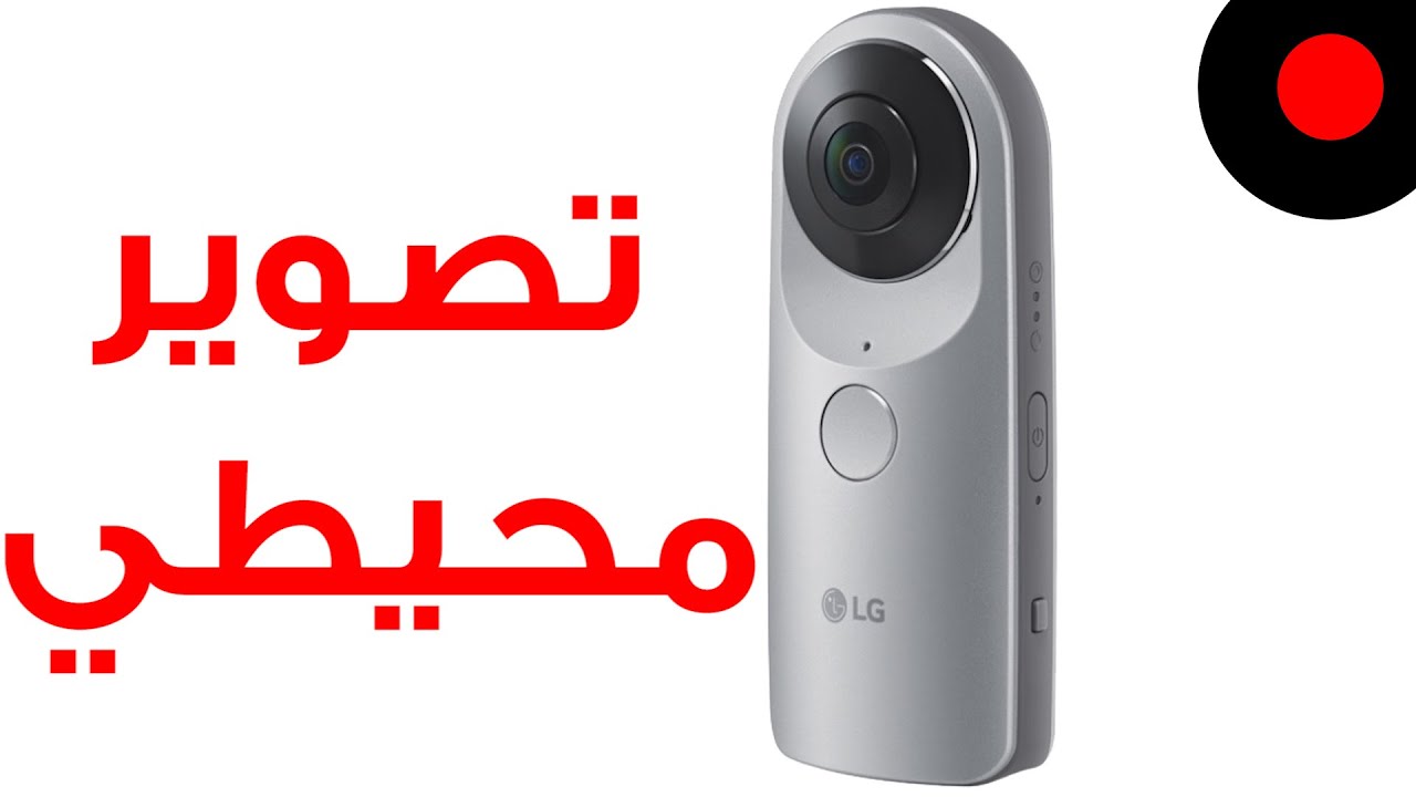 نظرة على إل جي 360 كاميرا LG 360 Cam