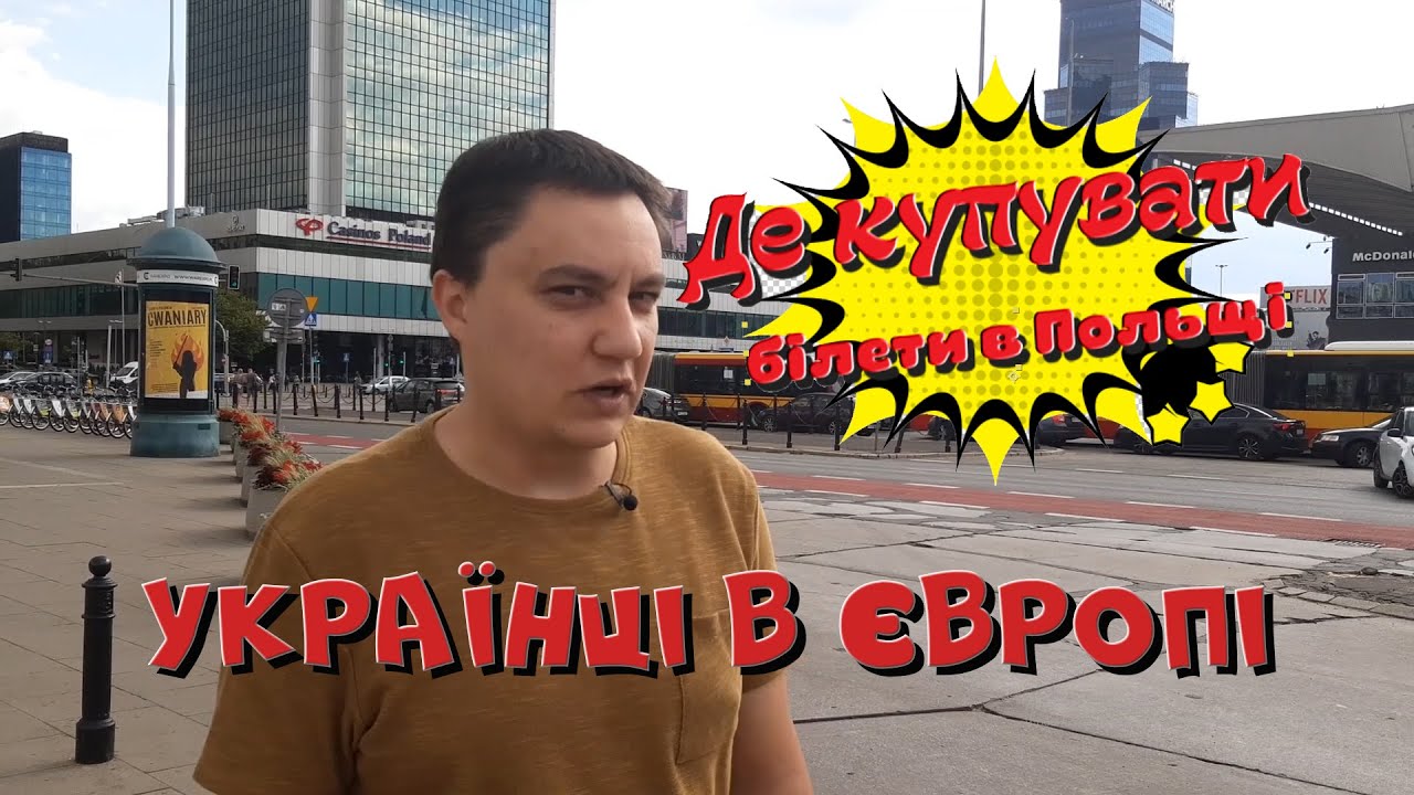 Громадський транспорт в Польщі або як купити білет