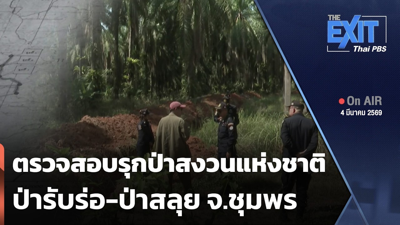 The EXIT : ตรวจสอบบุกรุกป่าสงวนแห่งชาติป่ารับร่อและป่าสลุย | ข่าวค่ำ | 4 มี.ค. 69