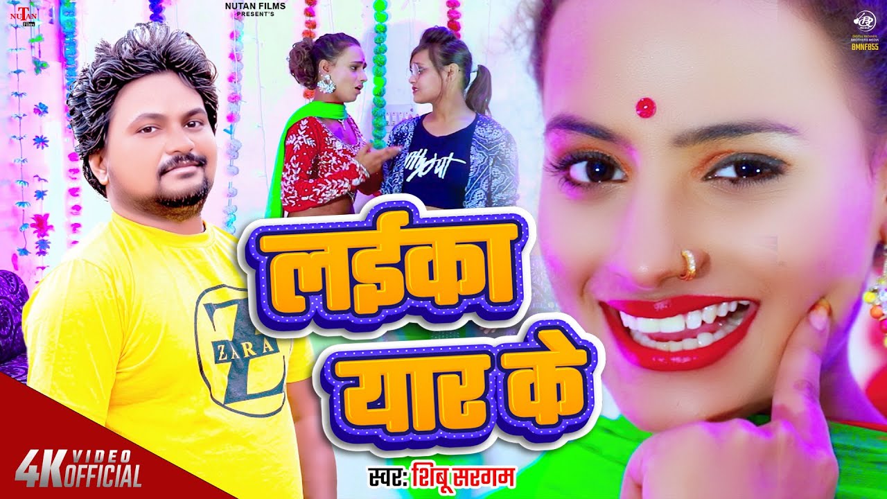 #Video पेट मे लइका यार के | Pet Me Laika Yaar Ke | Shibu Sargam | Bhojpuri Song