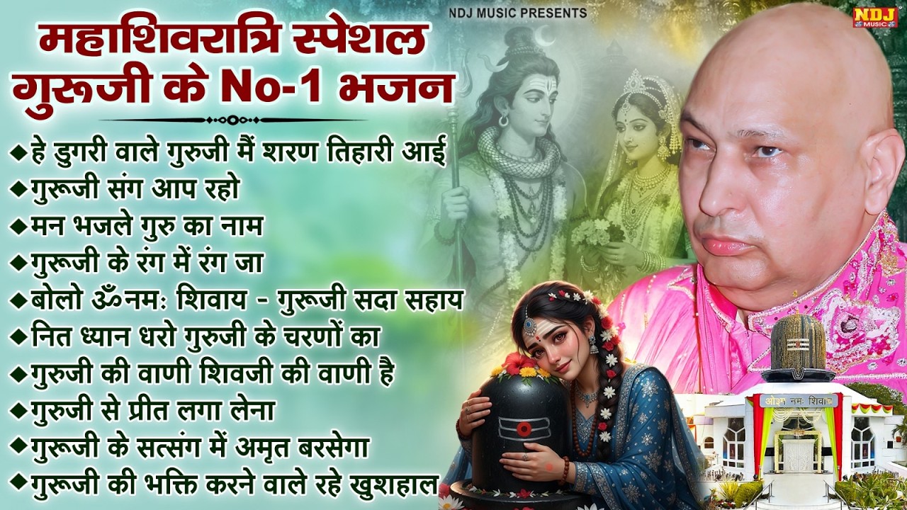 महाशिवरात्रि स्पेशल गुरूजी के No.1 भजन | Guru Ji Shukrana Bhajan | Mahashivratri Special Guruji Song