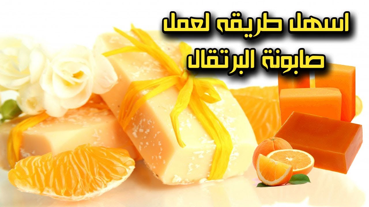 اصنعي صابونة البرتقال لتفتيح البشرة وازالة التجاعيد روووعه
