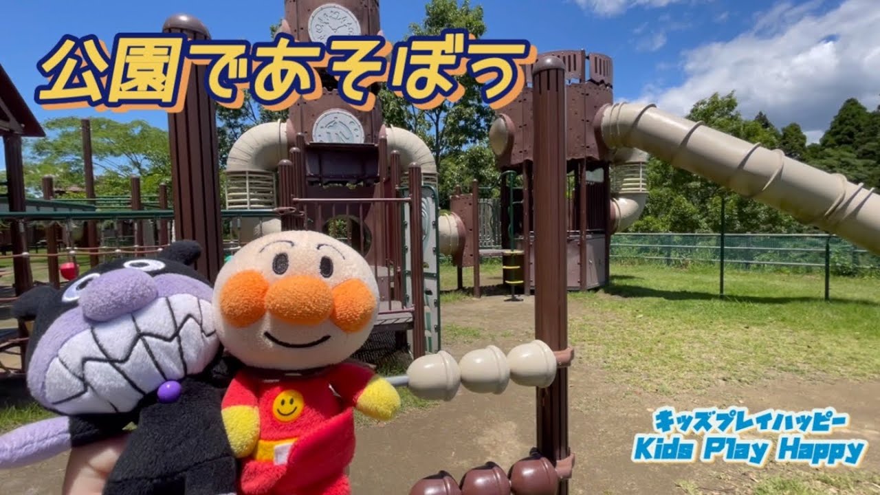 アンパンマン アニメ♡山の上の公園でアンパンマンとばいきんまんがかくれんぼ☆暑い日は水分と休憩たくさんとって遊んでね♪