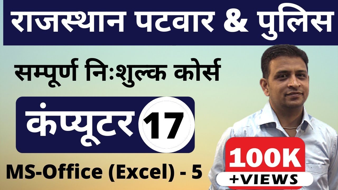 [17] Rajasthan Patwari 2020 & Rajasthan Police | Computer Online Class | MS-Office(Excel)-5