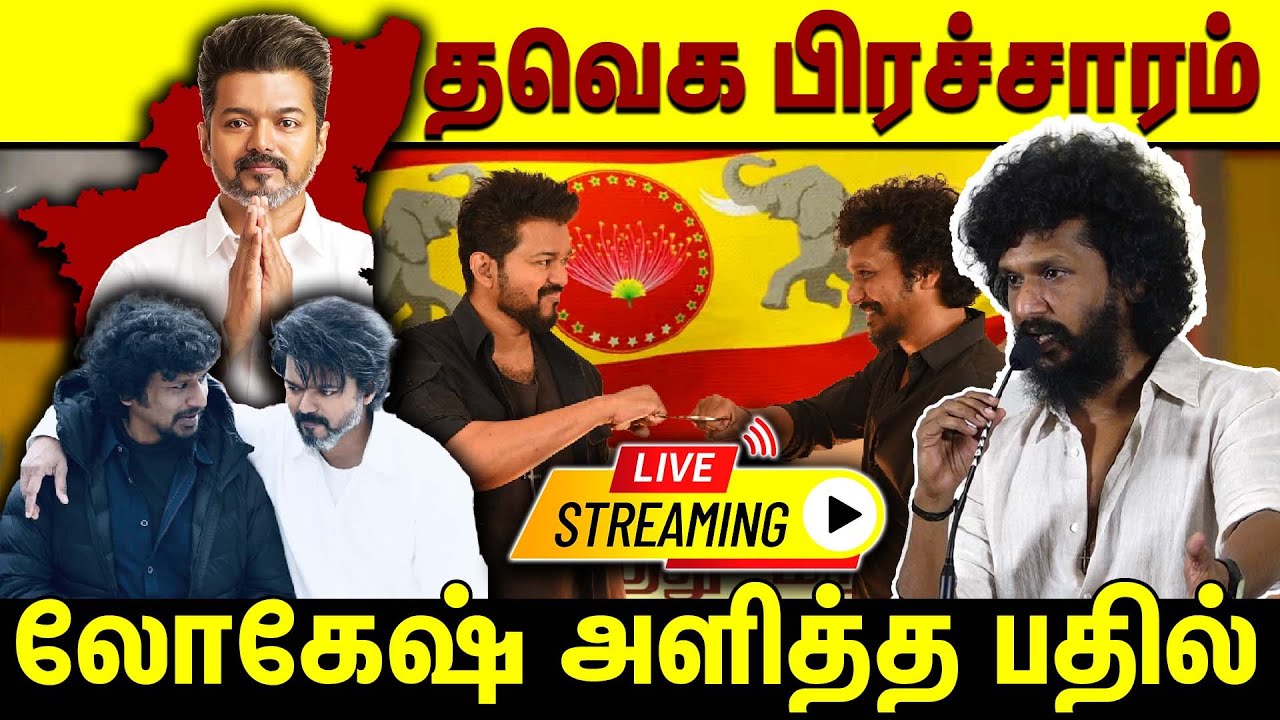 🔴 LIVE  : தவெக  பிரச்சாரம் லோகேஷ் அளித்த பதில்   | Tvk Vijay | TVK |