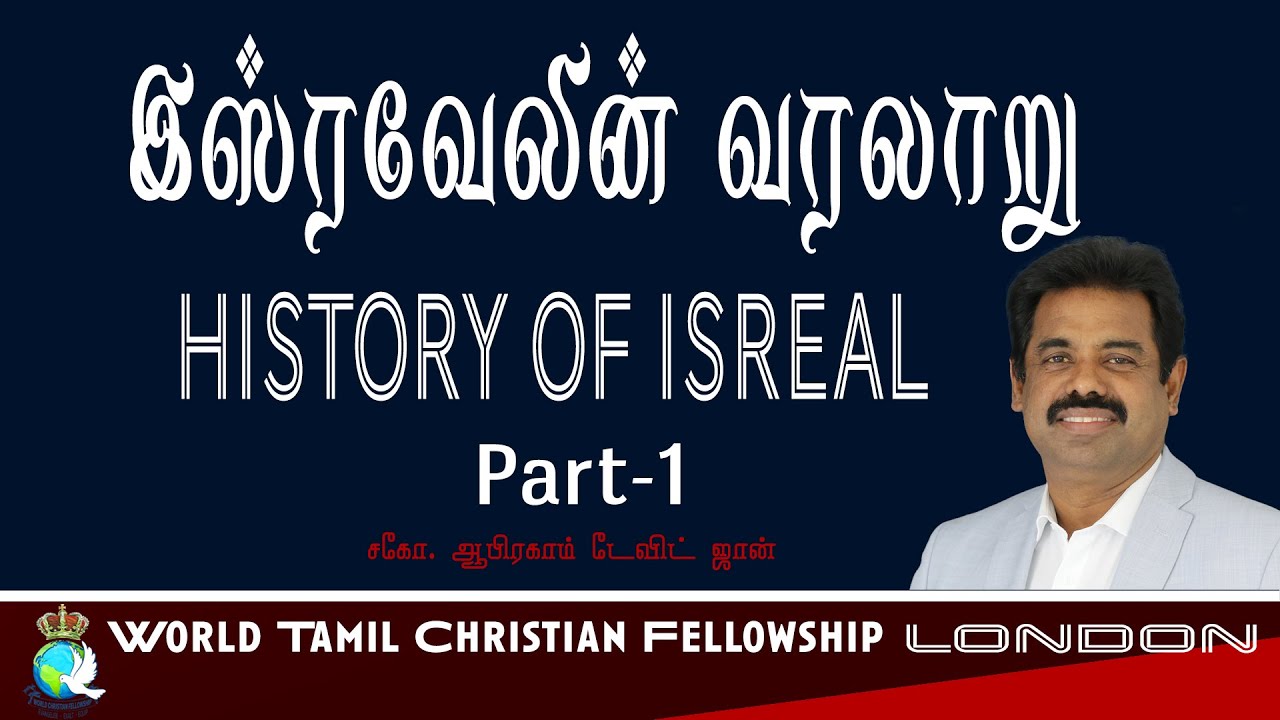 History of Israel: Part 01-இஸ்ரவேலின் சரித்திரம் - Luke 13:34-35 - Abraham David John