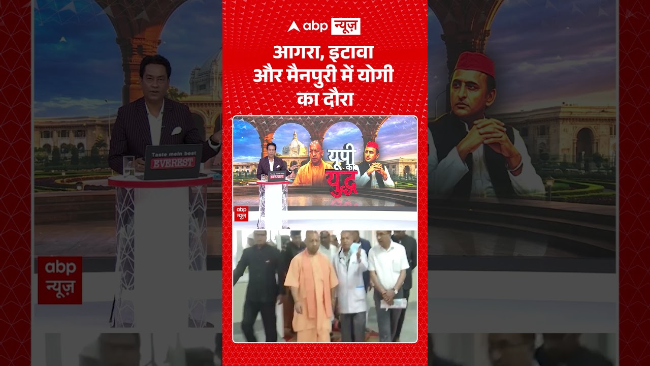 Viral Video : आगरा, इटावा और मैनपुरी में योगी का दौरा | #cmyogi #agranews #mainpuri #shorts