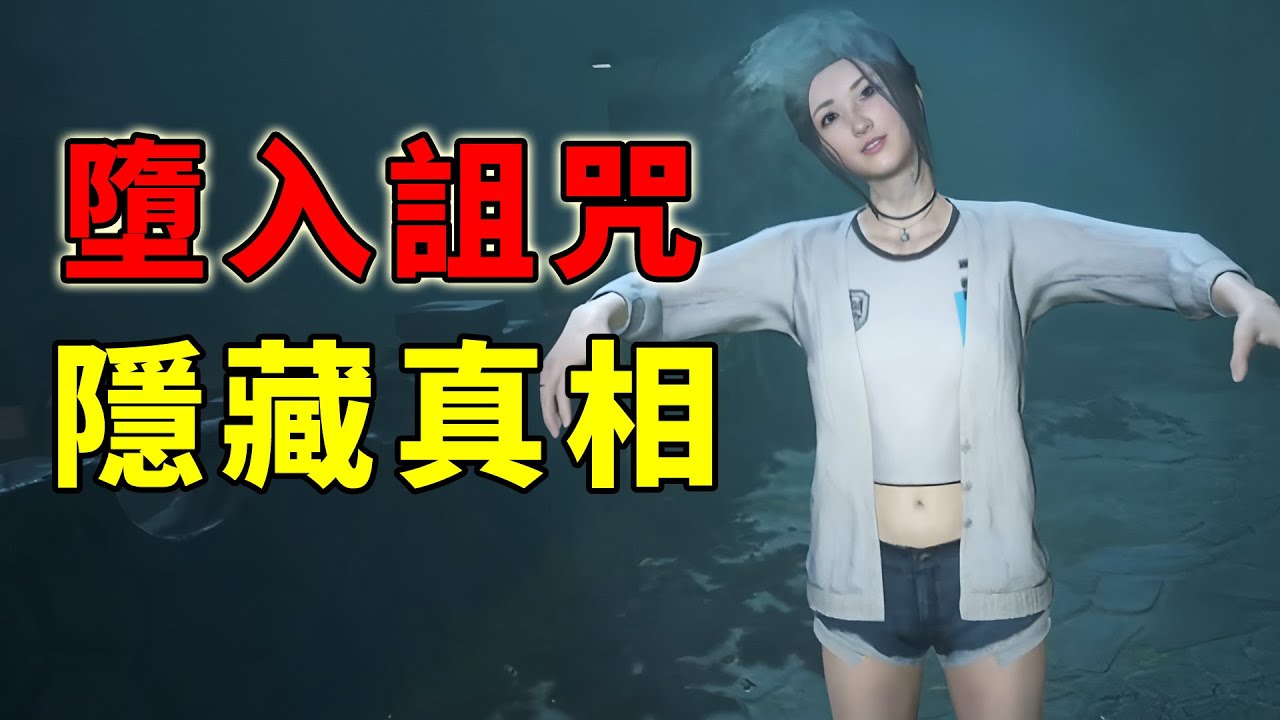 墮入詛咒、隱藏真相！四年前劇情讓很多人看不懂的遊戲！