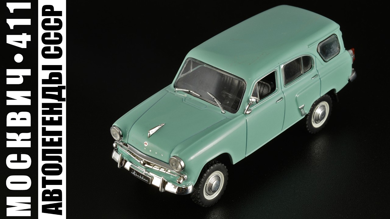 Москвич-411 • Автолегенды СССР 209 • 1:43