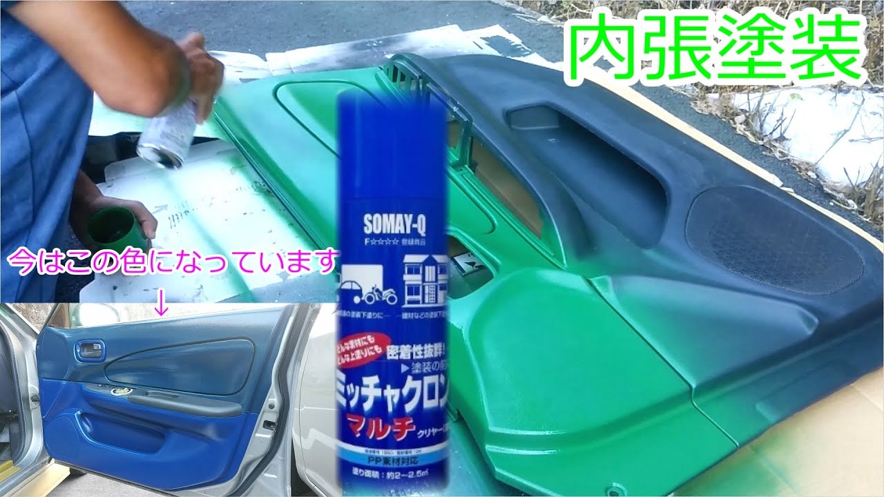ミッチャクロン使用 足付けなし塗装 内装パネル【DIY】
