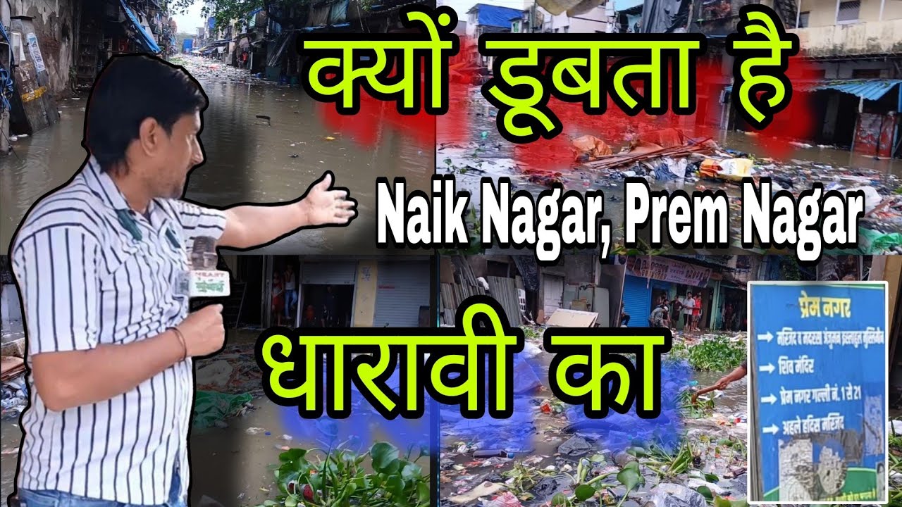 Dharavi का प्रेम नगर नाईक नगर क्यों डूब गया क्यों मचती है यहाँ तबाही आई हकीकत सामने सबने खोली पोल ||