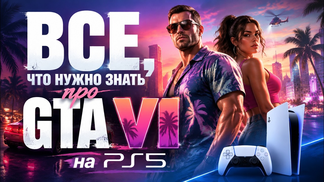 Все, что нужно знать о GTA VI на PS5 и и GTA 6 Online
