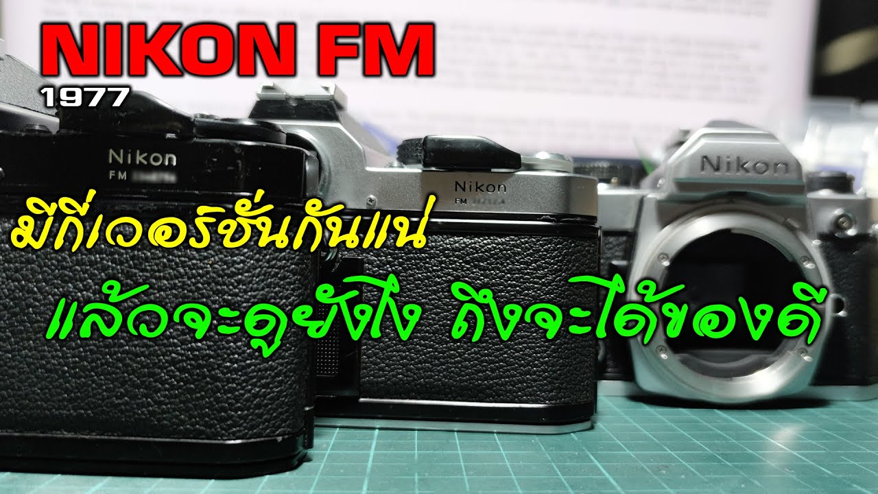 FixCamera : NIKON FM กล้องยอดนิยม40กว่าปี มีเวอร์ชั่นยิบย่อยอะไรที่ต่างกันในแต่ละเวอร์ชั่น