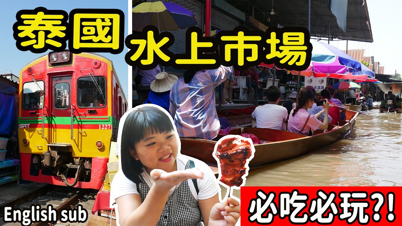 【泰國】水上市集一日遊 3景點必去 美功鐵道火車市集/丹能莎朵/安帕瓦水上市集  #泰國水上市場 #Thailandfloatingmarket #PJ味蕾出征去 #ENGLISHSUB #泰國旅遊