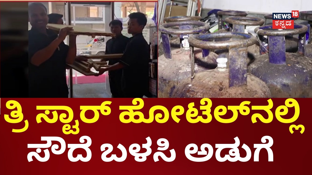 Majestic Hotel Using Firewood for Cooking | ತ್ರಿ ಸ್ಟಾರ್ ಹೋಟೆಲ್​ನಲ್ಲಿ ಸೌದೆ ಬಳಸಿ ಅಡುಗೆ | Iran Isareal