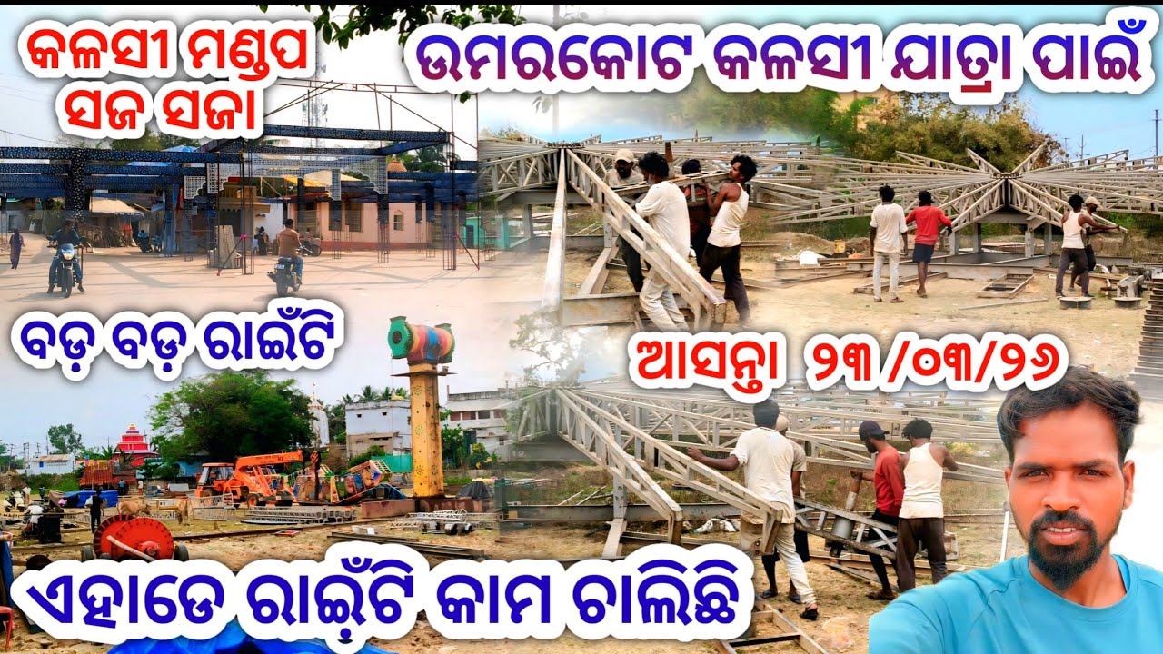ଉମରକୋଟ କଳସୀ ଯାତ୍ରା ପାଇଁ ସଜ ସଜା ଚାଲିଛି || Umerkote Kalasi Jatra || SB YouTuber #Umerkote #KalasiJatra