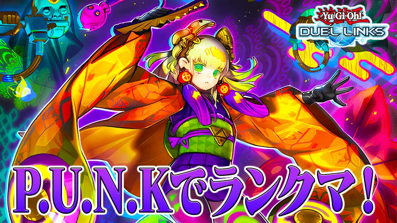 【#デュエルリンクス 】KCで握るデッキ決まった？P.U.N.Kでランクマ！
