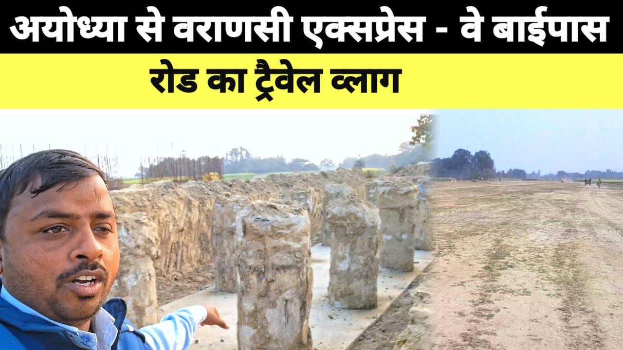 अयोध्या टू वाणारसी बाईपास रोड का ब्लांग ayodhya to vanarshi express way road ka video 