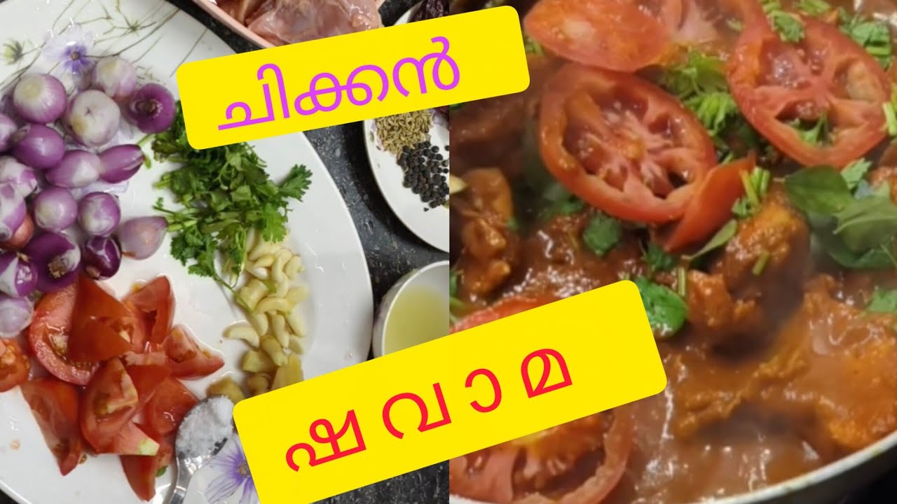 ചിക്കൻ ഷവാമ വേറിട്ട കറി😋😋😋😋
