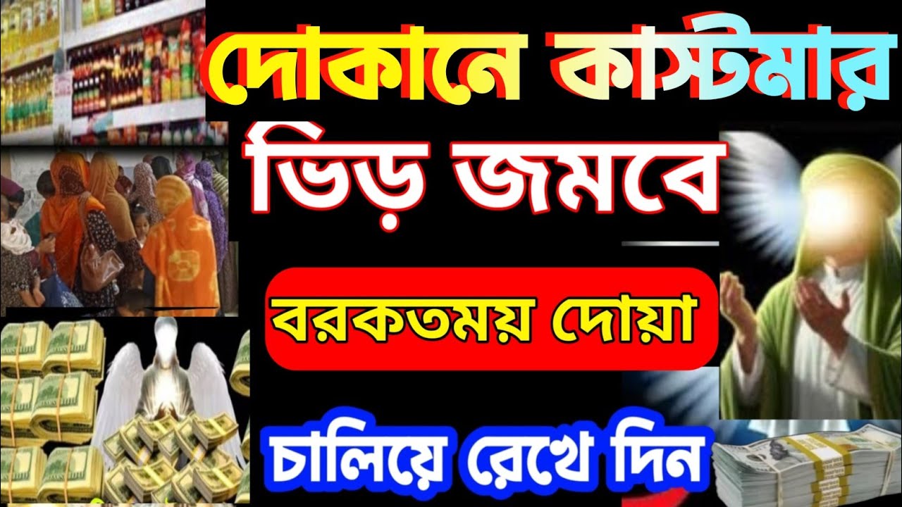 দোকানে কাস্টমার ভিড় জমাবে! 🚀 ১ সূরাটি নিয়মিত শুনুন, ইনশাআল্লাহ সবাই সিরিয়ালে আসবে| বরকতের দোয়া -১২