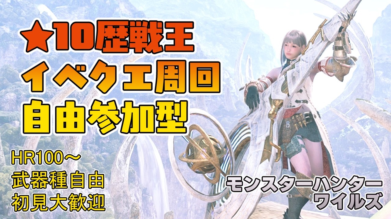 【モンハンワイルズ】狩王視聴しながら夕方4時～夕方6時まで ★10歴戦王＆イベントクエスト周回【参加型】