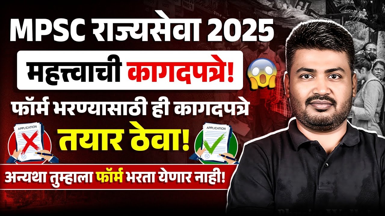 MPSC Rajyaseva 2025 Form Fill Up Documents 📑 | Rajyaseva Form Required Documents 2025 | MPSC Wallah
