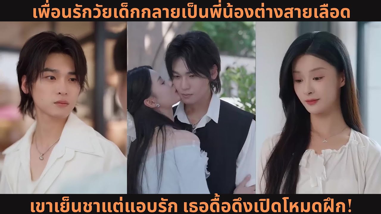 [ซีรีส์จีน] เพื่อนรักวัยเด็กกลายเป็นพี่น้องต่างสายเลือด เขาเย็นชาแต่แอบรัก เธอดื้อดึงเปิดโหมดฝึก!